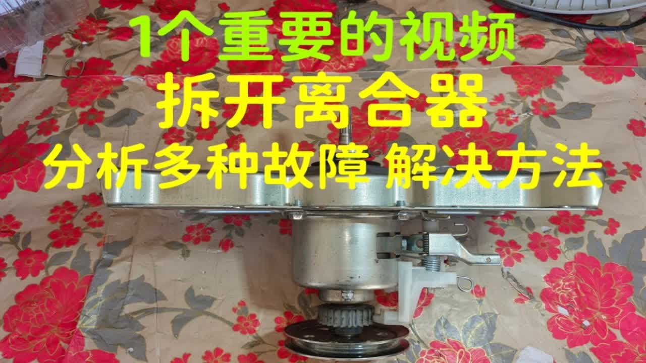 1个重要的视频，拆开离合器，了解工作原理，分析多种故障，提供解决方法