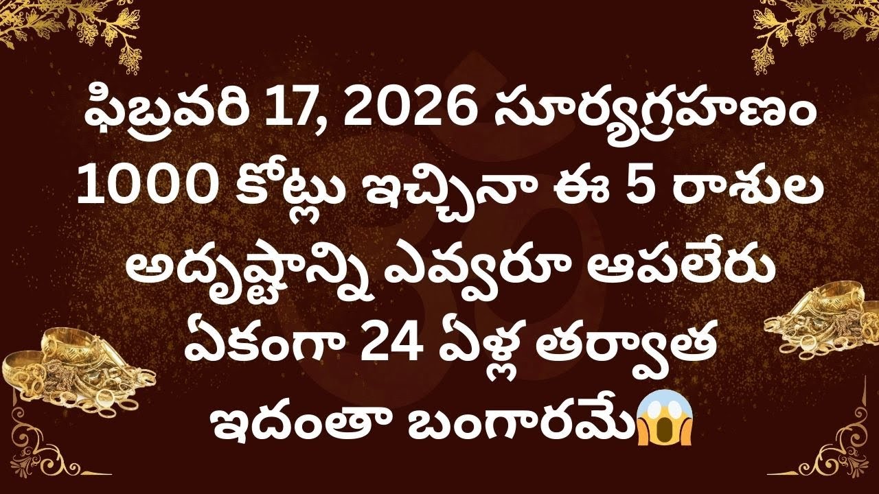 Feb 17, 2026 సూర్యగ్రహణం ఈ 5 రాశుల అదృష్టానికి హద్దులే లేవు 1000 కోట్లు ఇచ్చినా 24 ఏళ్లు | Astrology