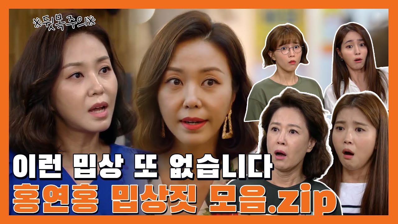 욕먹을 각오로 만든 국민 밉상 홍연홍(#조미령) 밉상짓 모음 ㅣ KBS방송