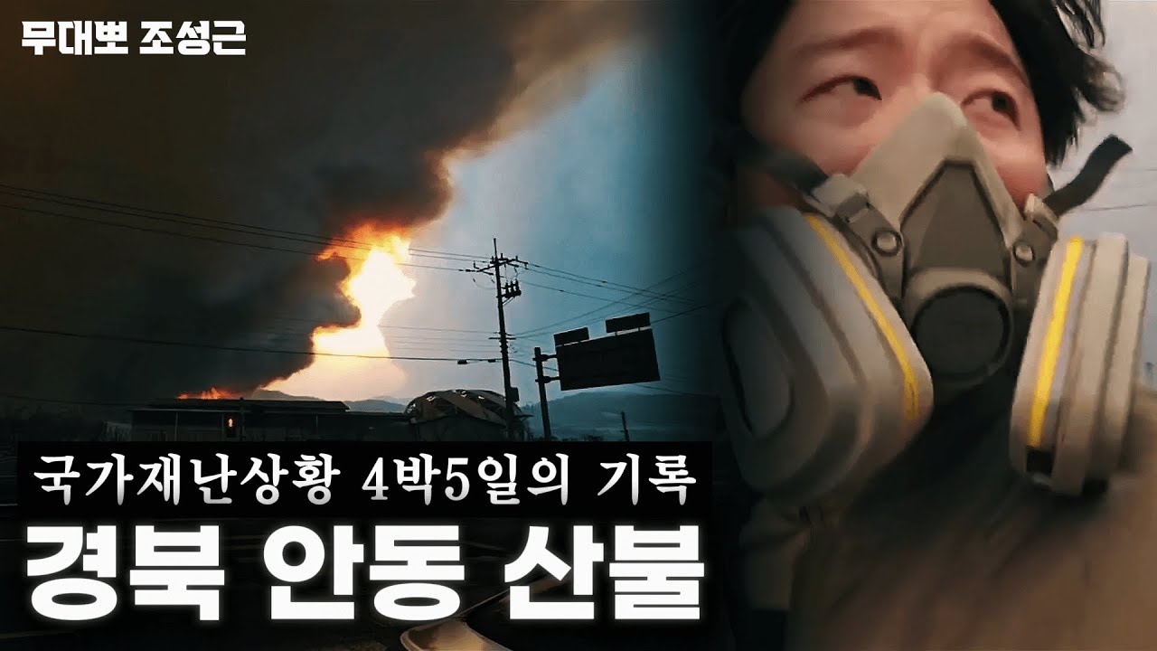 경북 안동 산불 4박 5일의 기록 | 국가재난상황