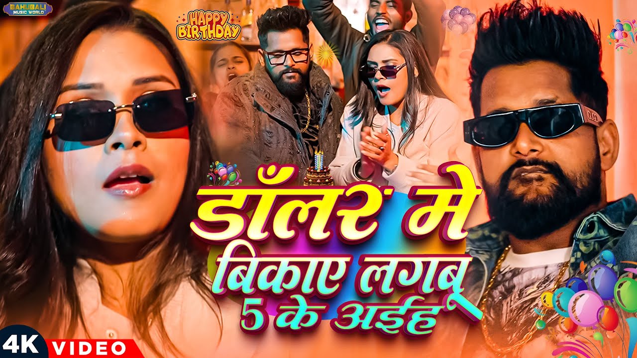 VIDEO | डॉलर में बिकाए लगबू 5 के अईह | #Tuntun Yadav, Khushi Kakkar | New Birthday Special Song 2026