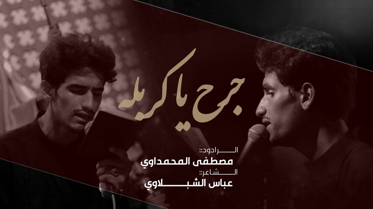 جرح يا كربله || مصطفى المحمداوي || محرم الحرام 1446