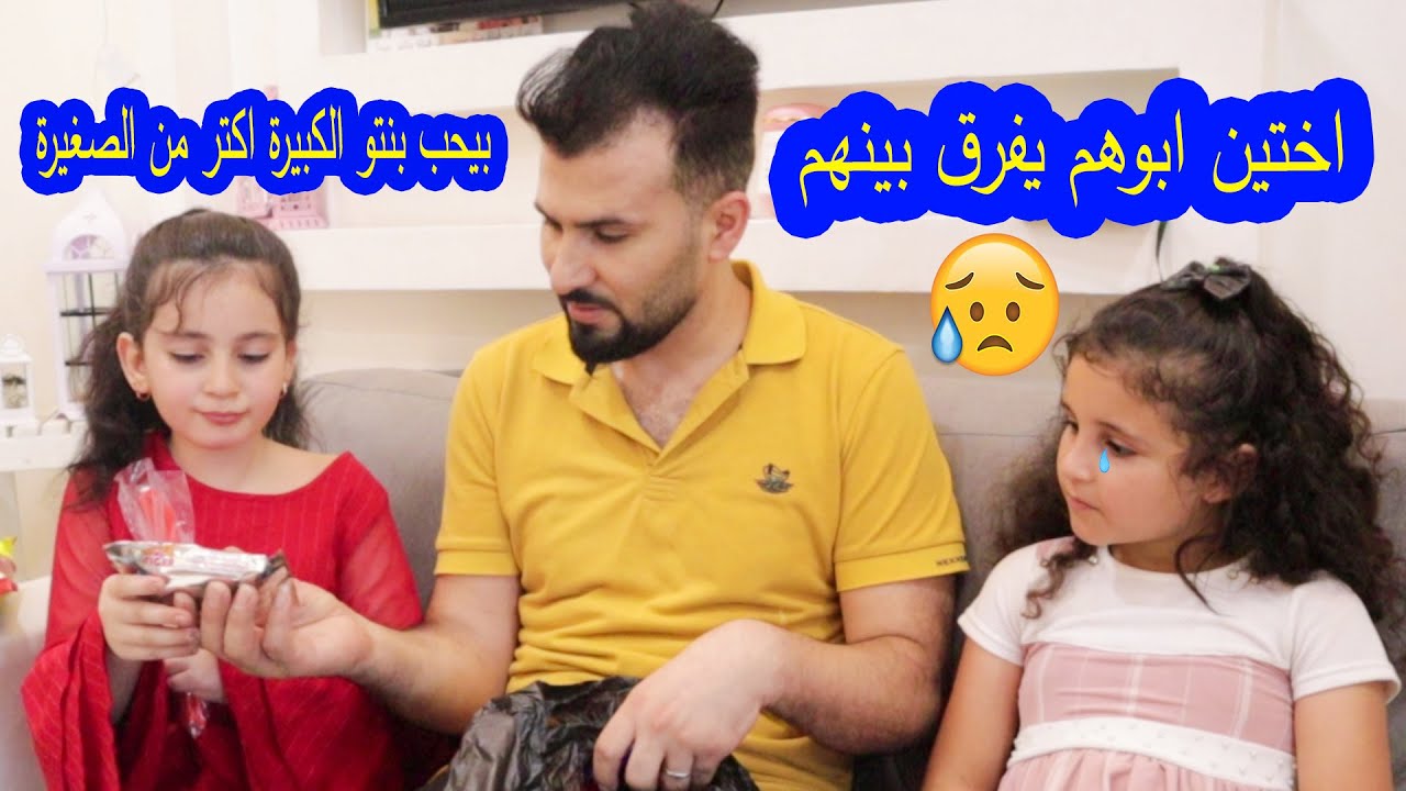 بنت صغيرة ابوها ما بحبها  😥شوفو شو بصير بالنهاية