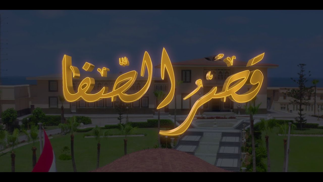قصر الصفا