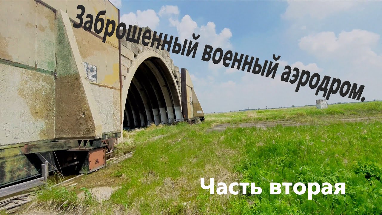 Заброшенный военный аэродром. Часть вторая #сталкер #позаброшкам Ruins Bunker