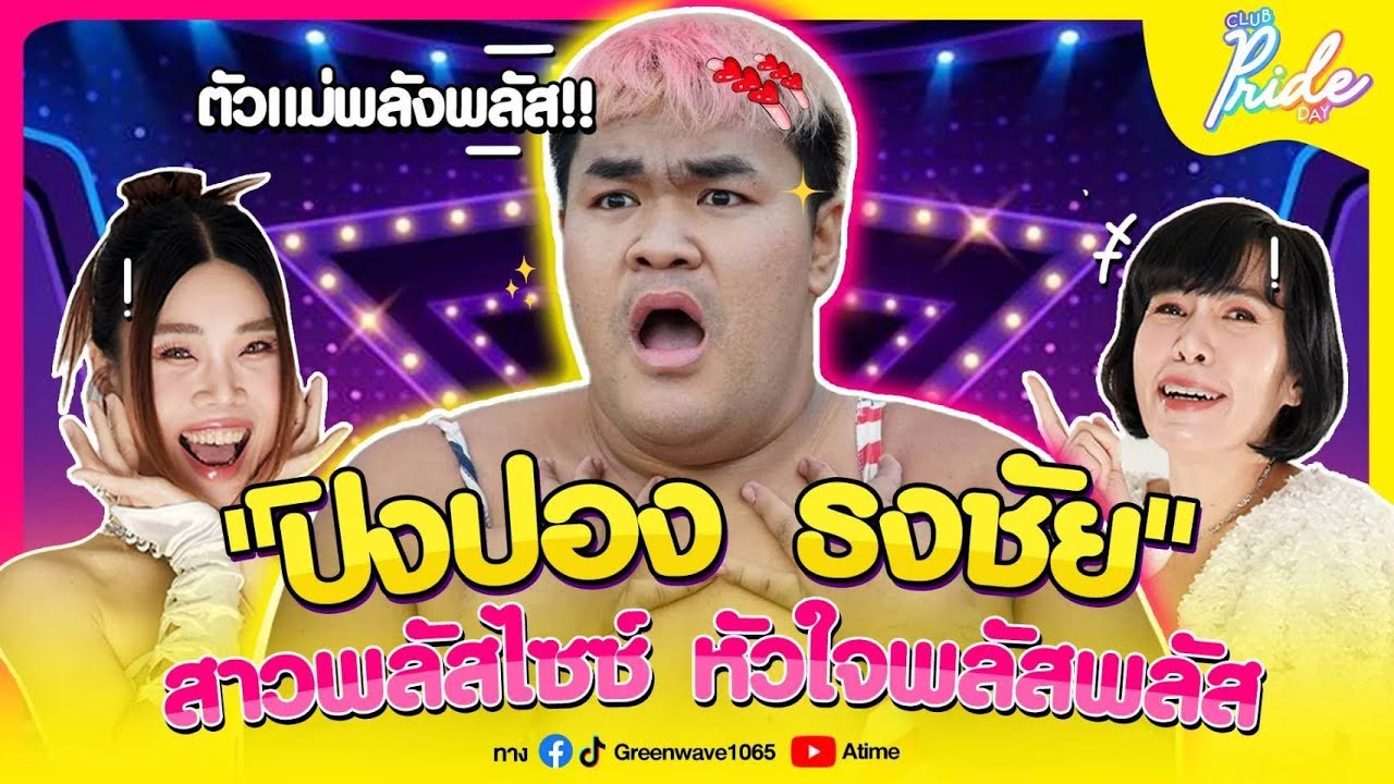 Club Pride Day x ปิงปอง ธงชัย | 30 มี.ค. 66