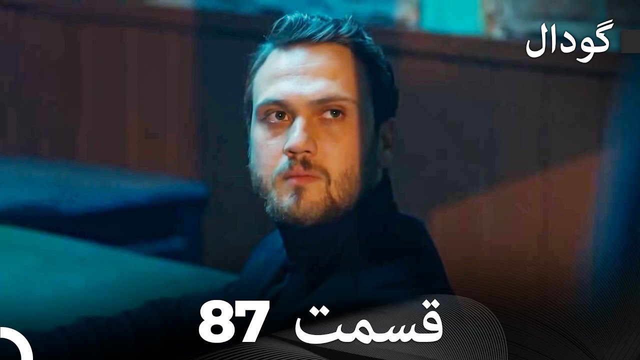 (Dooble Farsi) Long Version - گودال قسمت 87