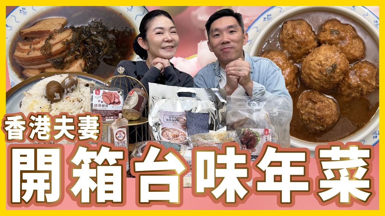 香港夫妻開箱台味年菜︳一小時就煮完5人份的菜🤣