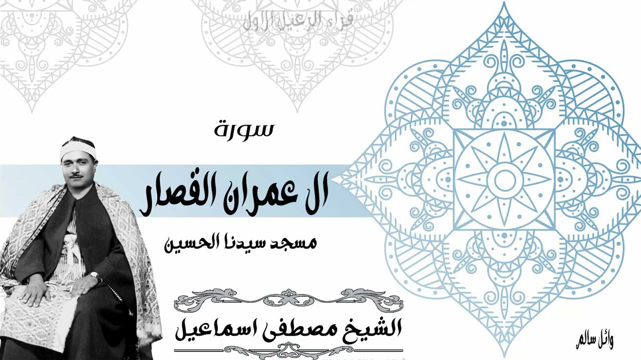 الشيخ مصطفى اسماعيل سورة ال عمران وقصار السور من مسجد سيدنا الحسين رضى الله عنه