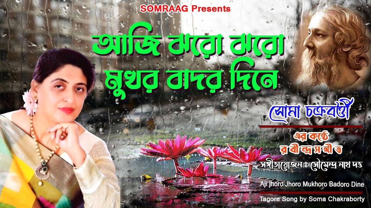 AJI JHARO JHARO MUKHORO | আজি ঝরো ঝরো মুখর | Soma Chakraborty | Tagore Song | SomRaag Presents