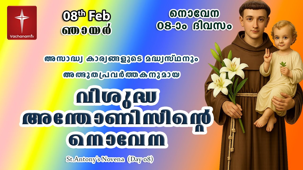 🔴LIVE  |08 Feb 2026 | Miraculous Novena to St. Anthony | അതിശക്തമായ വിശുദ്ധ അന്തോണിയോടുള്ള നൊവേന