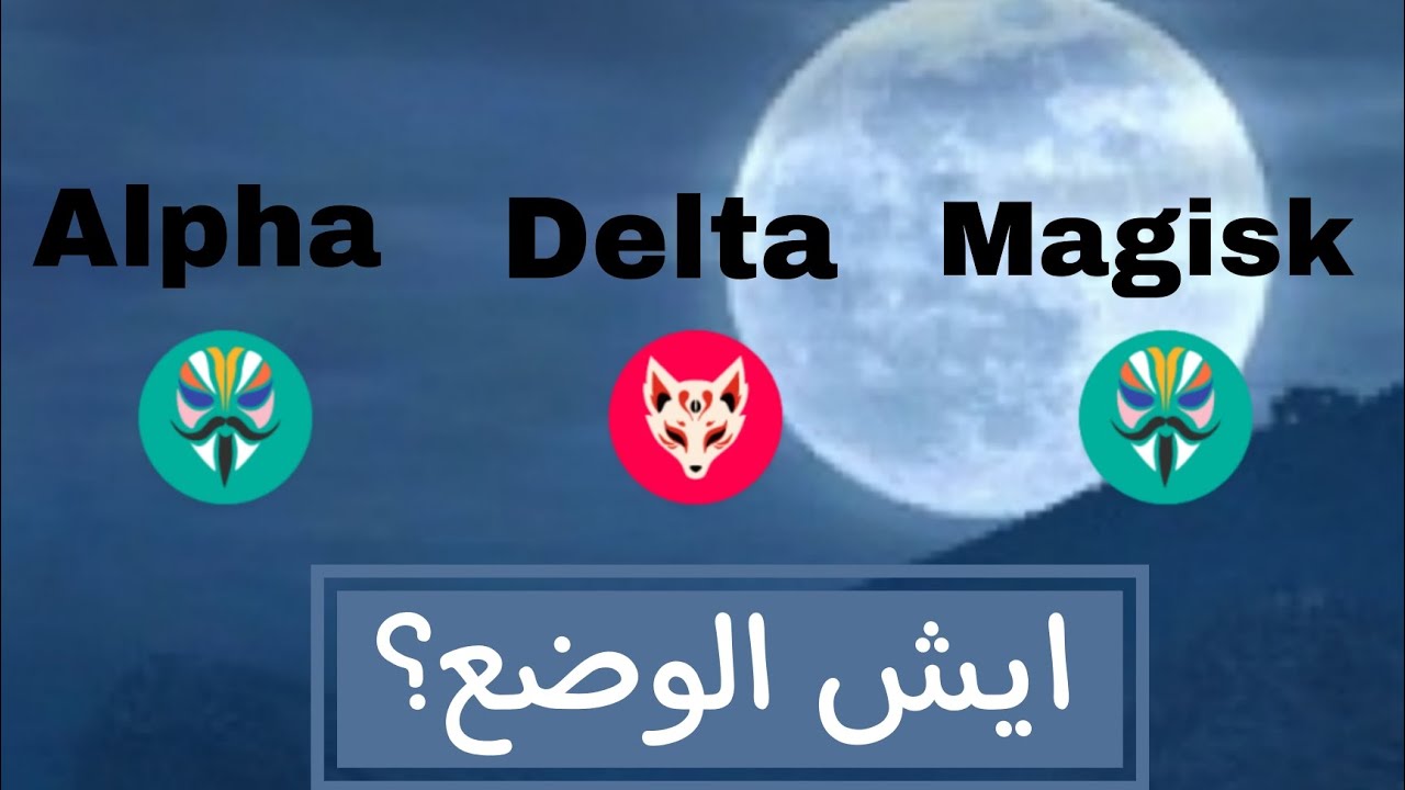 مقارنة جديدة لنسخ Magisk