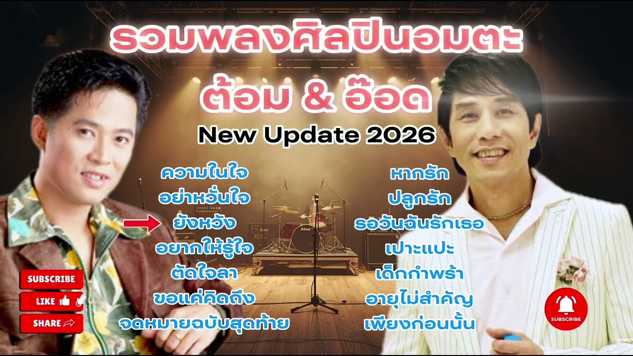 รวมเพลงฮิตศิลปินอมตะ ต้อม อ๊อด 2026