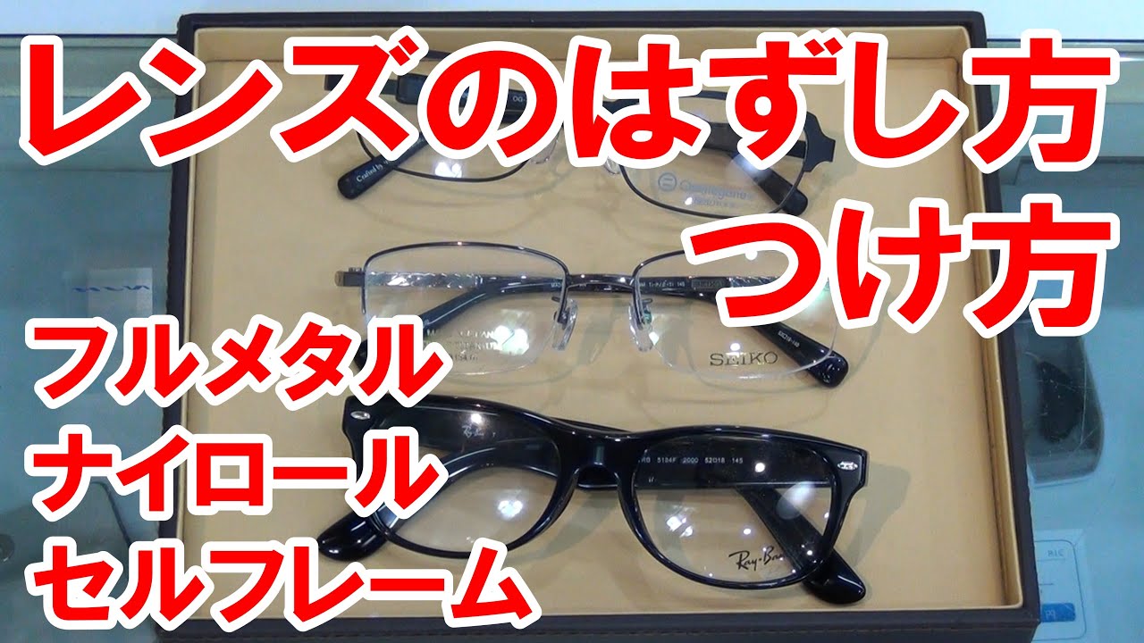 【簡単】メガネレンズの外し方付け方解説