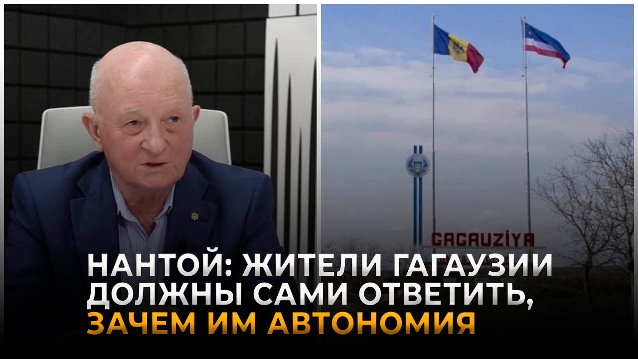 Оазу Нантой: &laquo;Жители Гагаузии должны сами ответить, зачем им автономия&raquo;