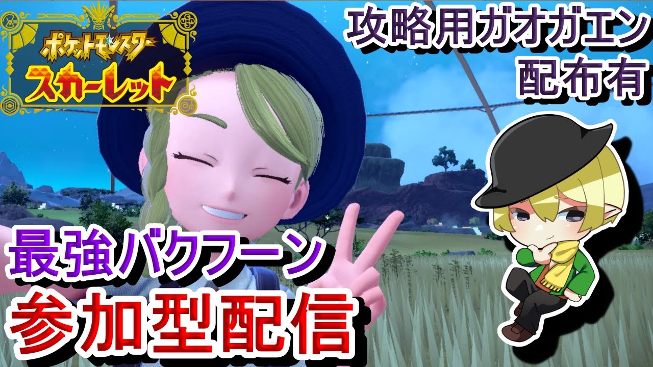 [ポケモンSV参加型]初見歓迎！最強バクフーンレイド参加型配信！頑張ってアメ集め[#JPVTuber]