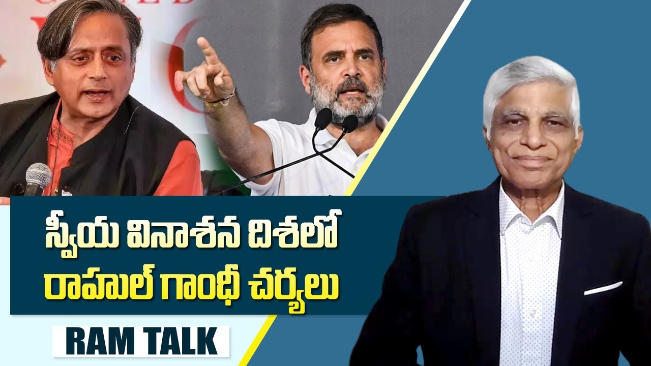 శశి థరూర్ కాంగ్రెస్ ని వీడితే.. కాంగ్రెస్ కి సమాధే  | Kerala Politics | Rahul Gandhi | RAM TALK 1
