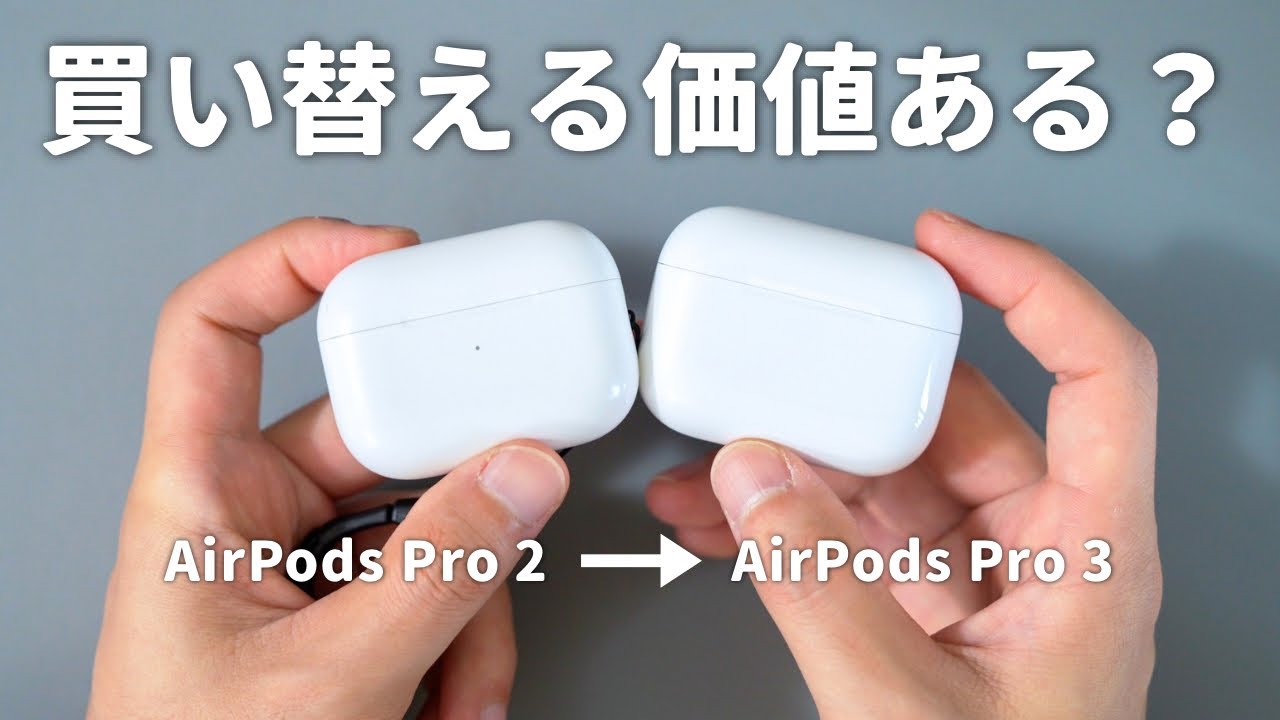 【キャンセル続出？】新型AirPods Pro 3レビュー！前モデルから買い替える価値はある？