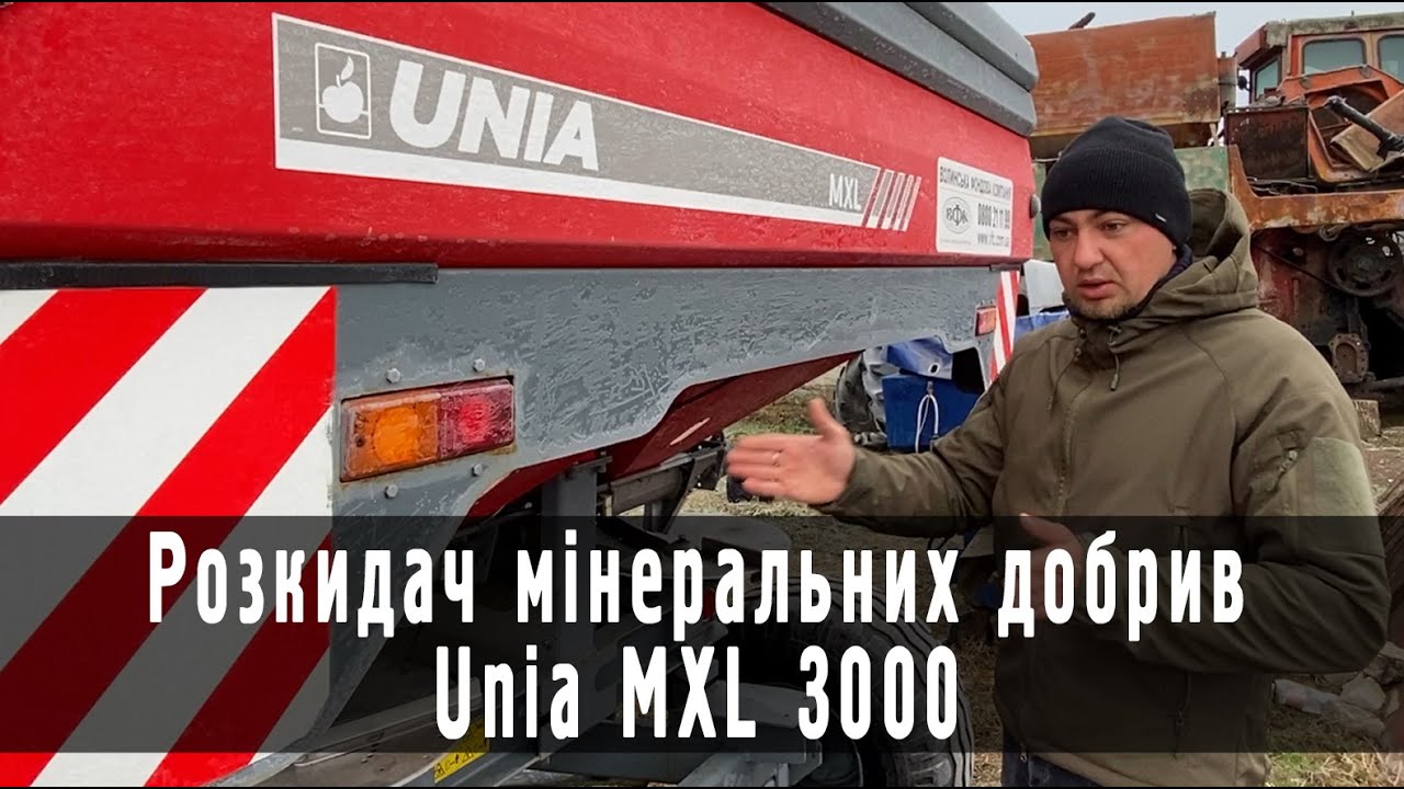 Розкидач мінеральних добрив Unia MXL 3000 - надійність, точність, продуктивність!