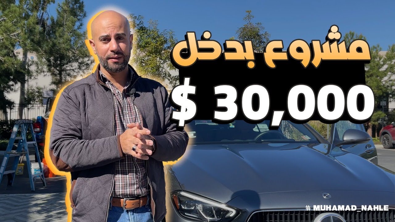 - Muhamad Nahle مشروع بدخل يصل الى 30,000$ بالشهر غسيل السيارات المتنقل ال ديتيلنغ مشروع بدخل عالي