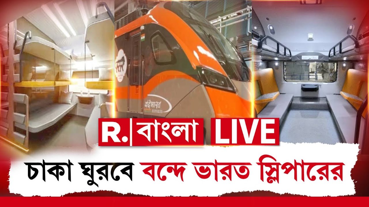 Vande Bharat Sleeper | বাংলা থেকে প্রথম বন্দে ভারত স্লিপার ট্রেনের সফর শুরু  | Breaking News