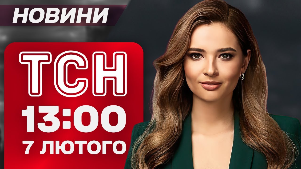 ТСН 13:00 НОВИНИ 7 лютого. КІНЕЦЬ ВІЙНИ ДО ЛІТА?! Вогняне ШОУ в РФ та удари по ТЕС!