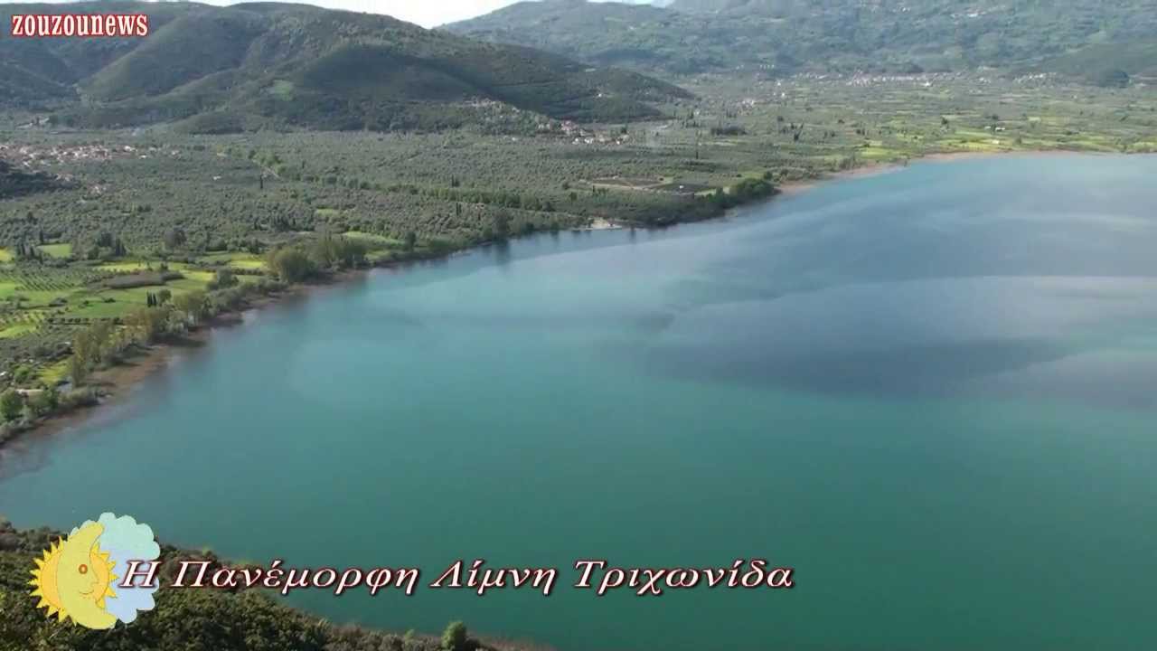 Η Πανέμορφη Λίμνη Τριχωνίδα !!!