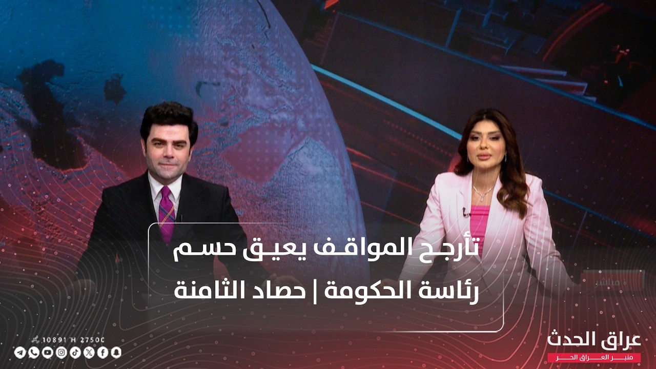 تأرجح المواقف يعيق حسم رئاسة الحكومة وملفات اخرى في حصاد الثامنة