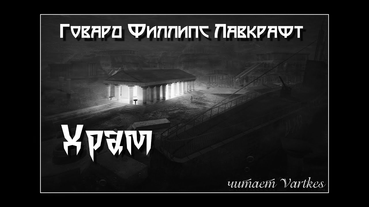Говард Лавкрафт - Храм (читает Vartkes)