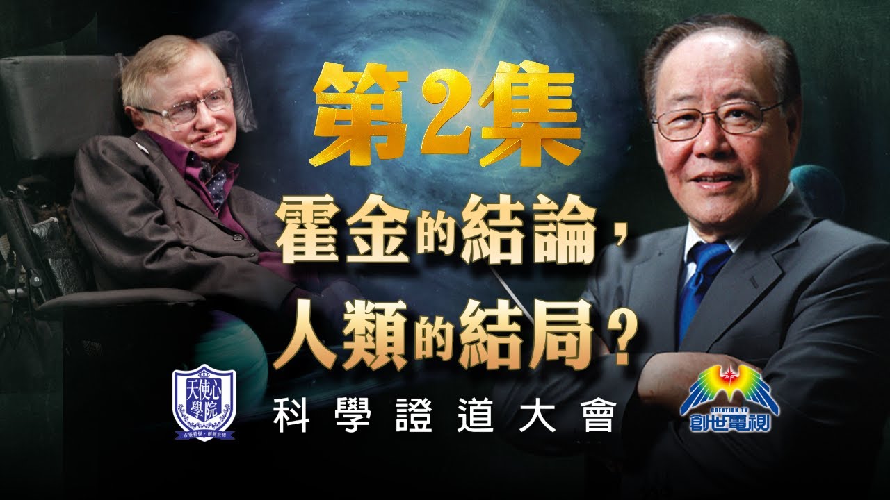 第2集 探索死亡 VS 探索復活 霍金的結論 人類的結局 科學證道大會 創世電視 Dr Daniel Wu 吳宣倫博士的2堂課 魔鬼最怕的不是地獄？原來是十架救恩 羅馬刑罰殘酷真相 復活的盼望 4K