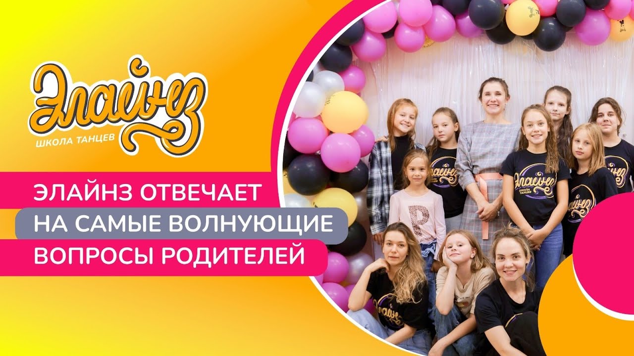 ОТВЕТЫ НА ПОПУЛЯРНЫЕ ВОПРОСЫ В ШКОЛЕ ТАНЦЕВ!
