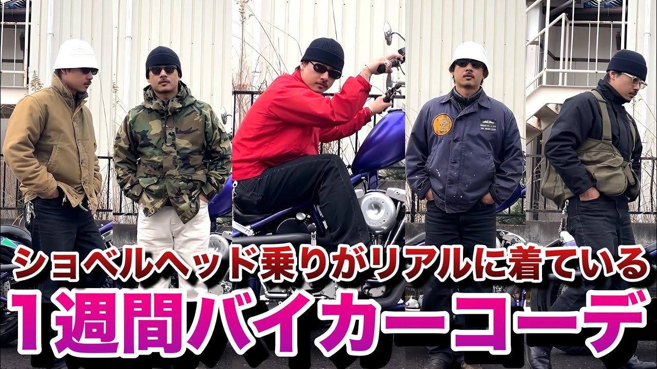 【コーデ紹介】服もカッコよく乗った方が良くない？ショベル乗りのリアルバイカーコーデ！