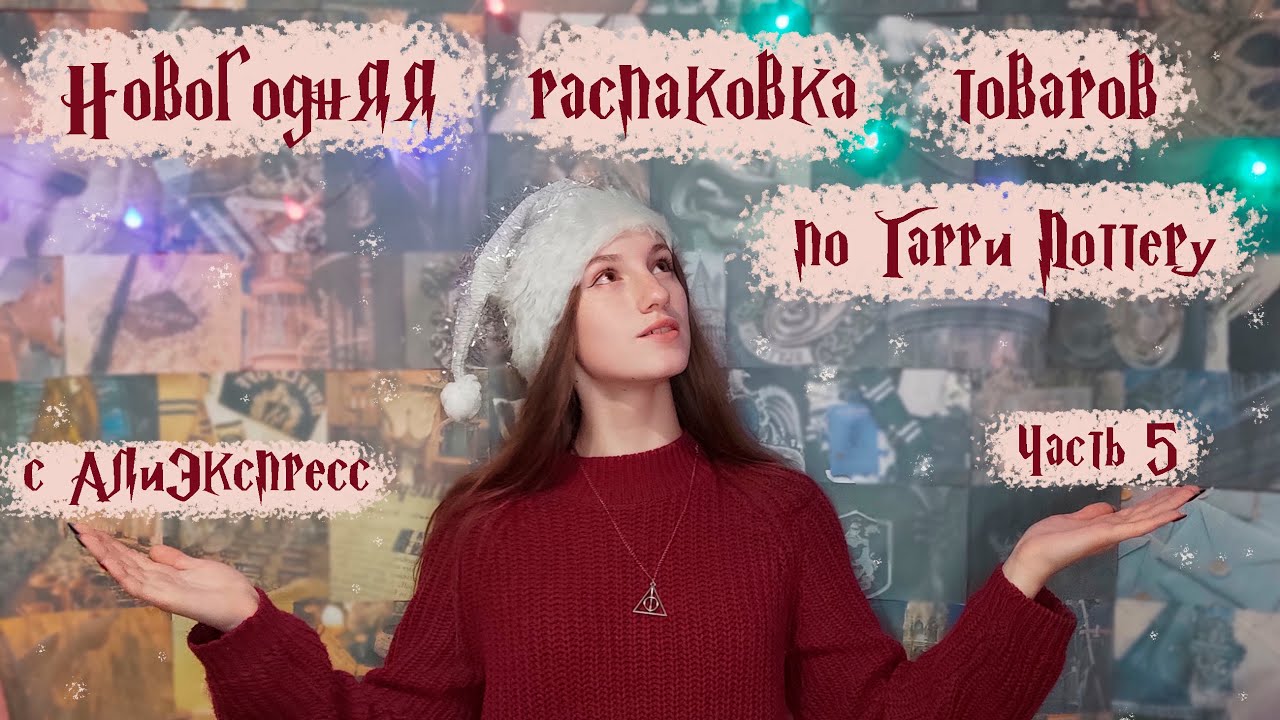 Товары для фанатов Гермионы Грейнджер | Распаковка посылок по Гарри Поттеру с АлиЭкспресс | Часть 5