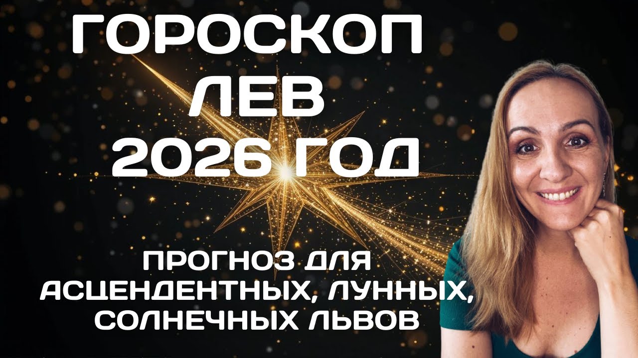 ♌ЧТО ВАЖНО ЗНАТЬ ЛЬВАМ В 2026 ГОДУ? Oksana Semenovich. (en. sub)