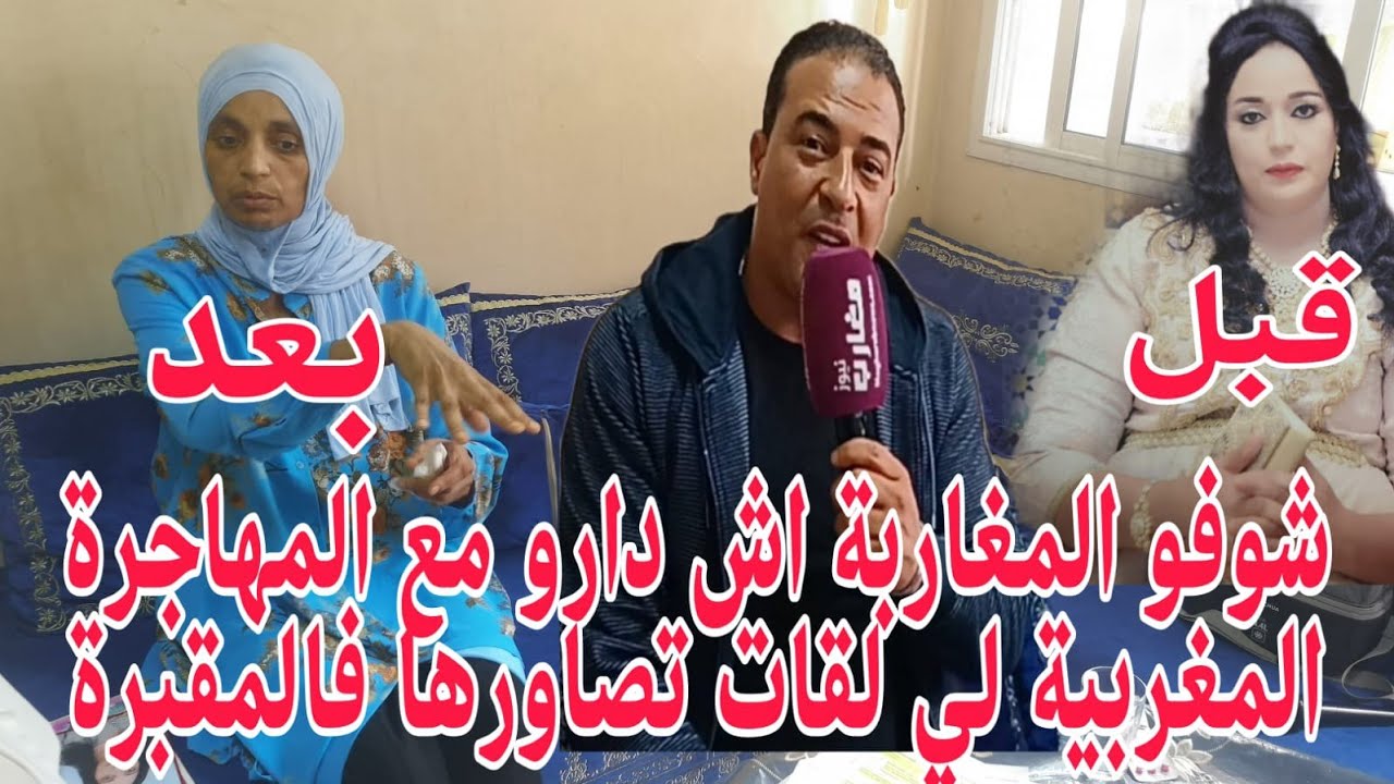 شوفو المغاربة أش دارو مع المهاجرة المغربية لي لقات تصورها فالمقبرة