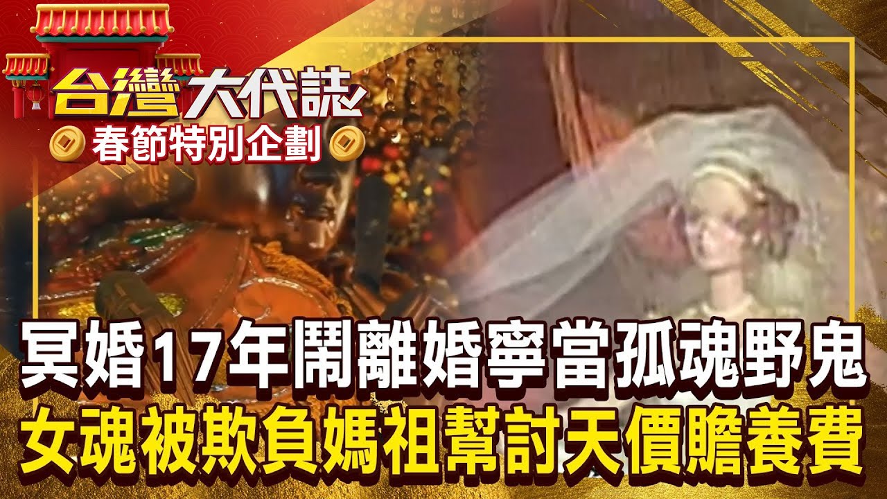 【春節精選】女魂不滿被摔牌位「鬧離婚」：我寧願當孤魂野鬼！ 冥婚17年「長期被婆家欺負」媽祖幫討天價贍養費！《 ‪⁨@57GoFun  》20250119 全集｜《#台灣大代誌》#張予馨