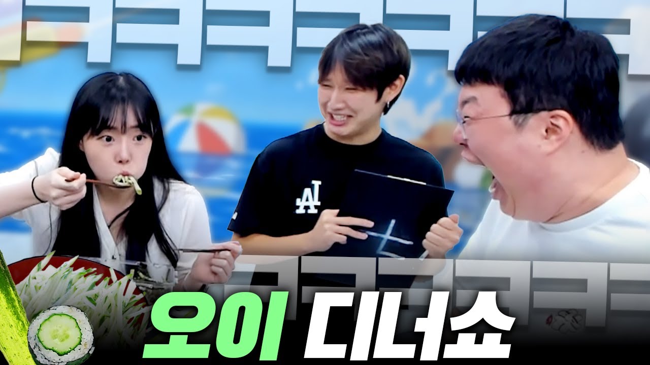 오이먹방 직관ㅋㅋㅋㅋ