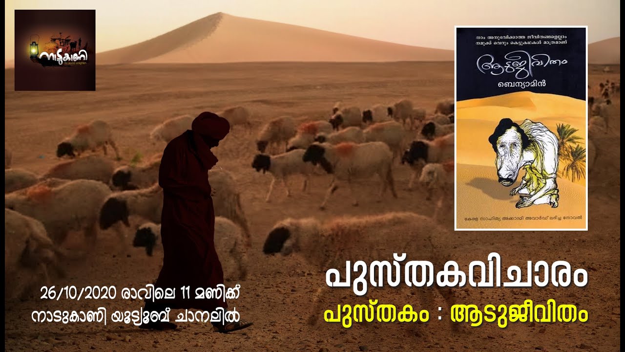 പുസ്തകവിചാരം - ബെന്യാമിന്റെ ആടുജീവിതം എന്ന പുസ്തകത്തിലൂടെ ഒരു യാത്ര.