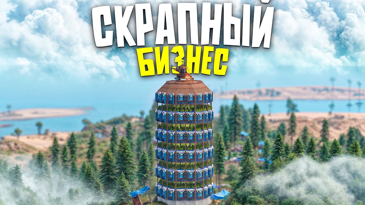 СКРАПНЫЙ БИЗНЕС В НЕБОСКРЕБЕ СДЕЛАЛ МЕНЯ САМЫМ БОГАТЫМ ИГРОКОМ в Rust/Раст