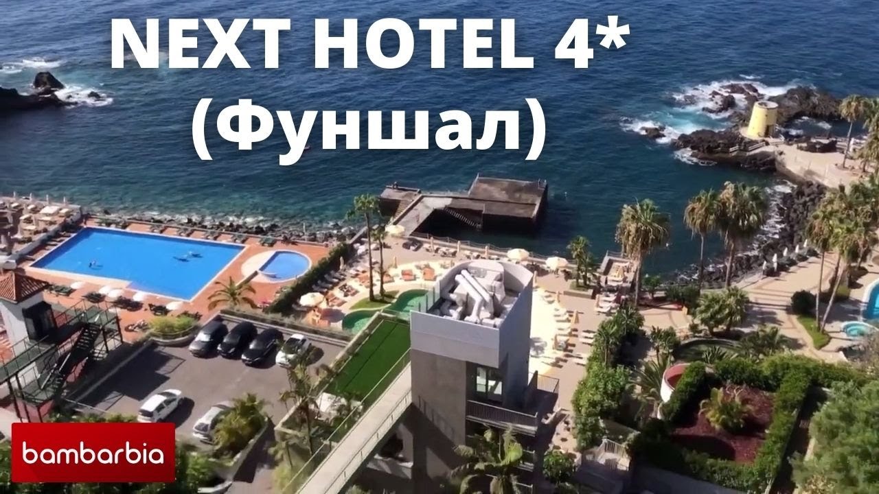 МАДЕЙРА 2021 (Португалия) - отель NEXT HOTEL 4* (Фуншал)