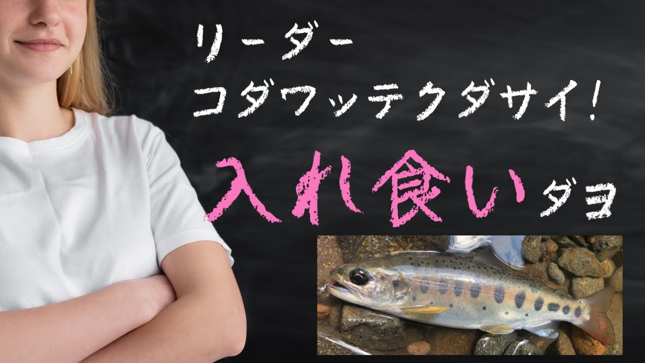 【釣り】リーダーにこだわると🙄 入れ食いです 2023渓流新規開拓