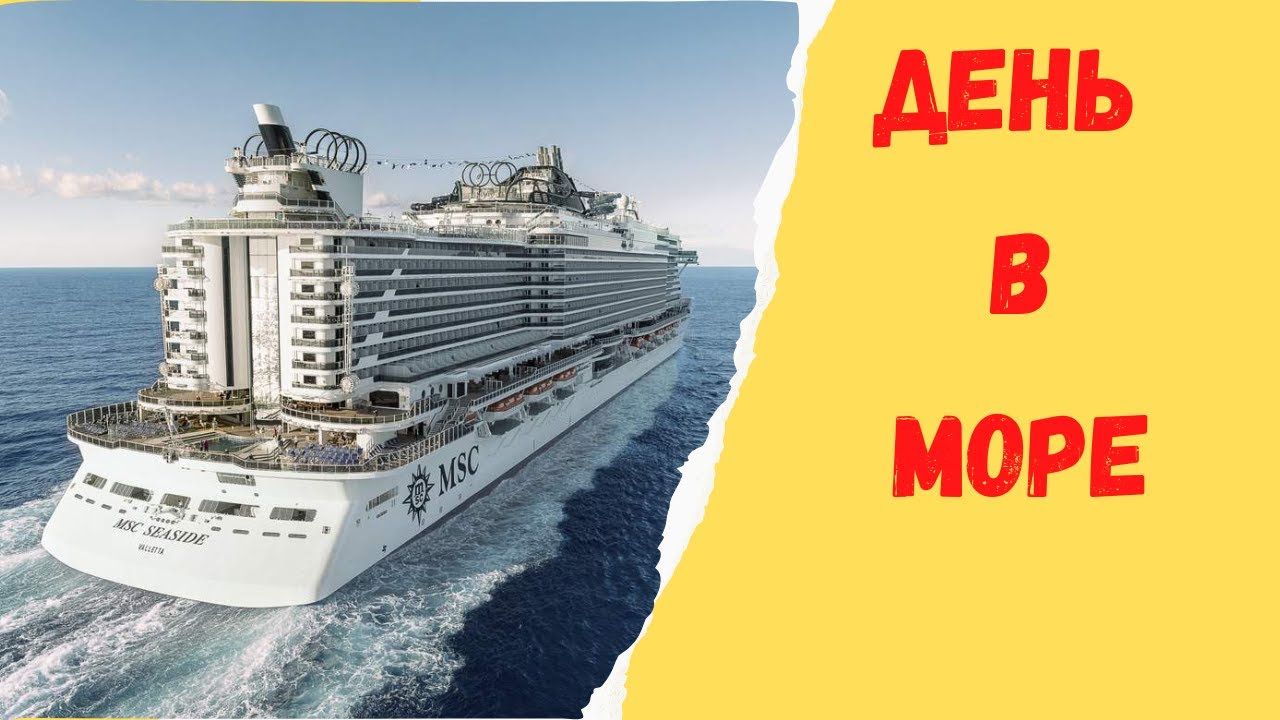 Обзор лайнера MSC Seaside. День в море.