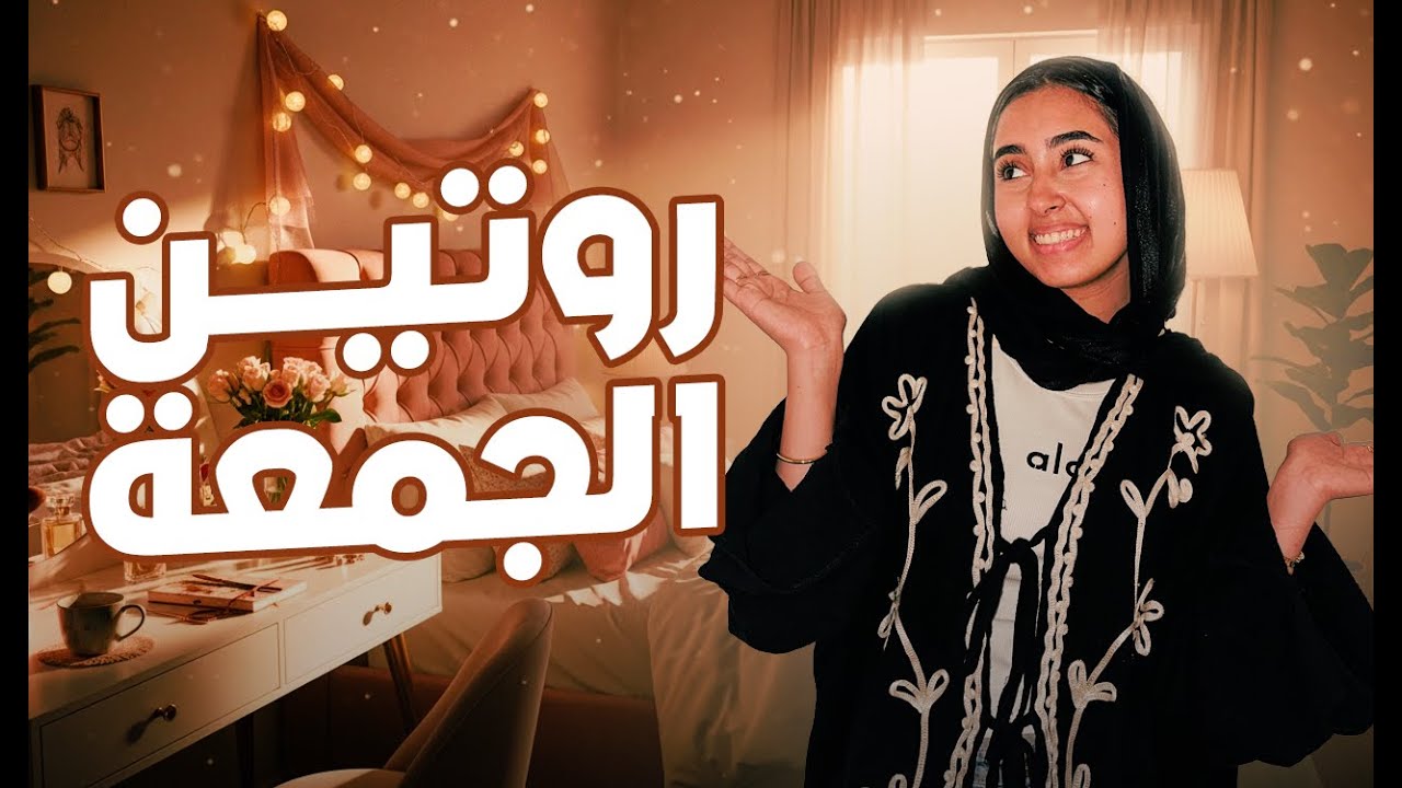 روتين يوم الجمعة 🩷 يوم الإجازة كله مفاجآت ومواقف ما كنتش متوقعاها😍