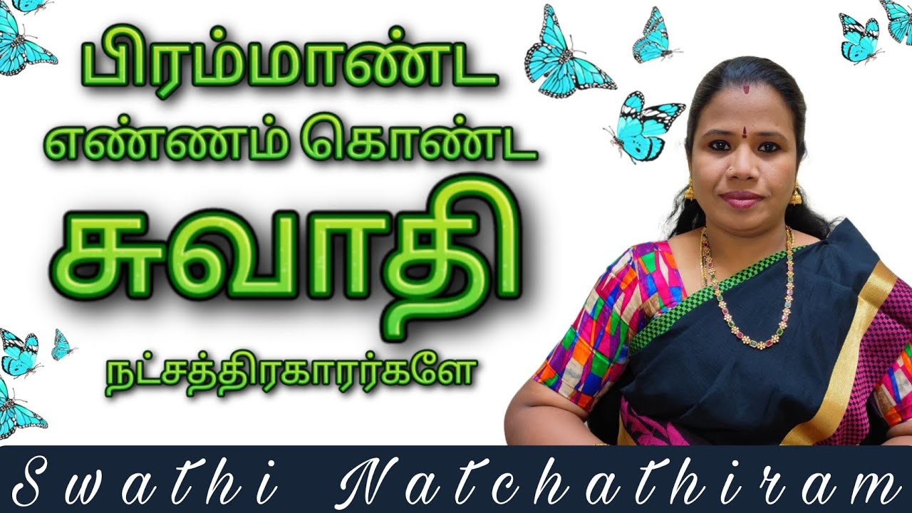 Swathi Natchathiram | சுவாதி  நட்சத்திர பலன்கள் | #swathi  #சுவாதி #நட்சத்திரம்