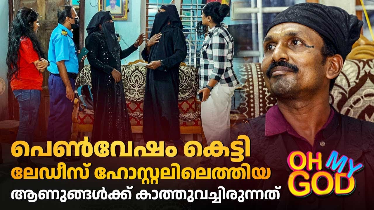 പെൺവേഷം കെട്ടി ലേഡീസ് ഹോസ്റ്റലിലെത്തിയ ആണുങ്ങൾക്ക് കാത്തുവച്ചിരുന്നത് | #OhMyGod | EP 439