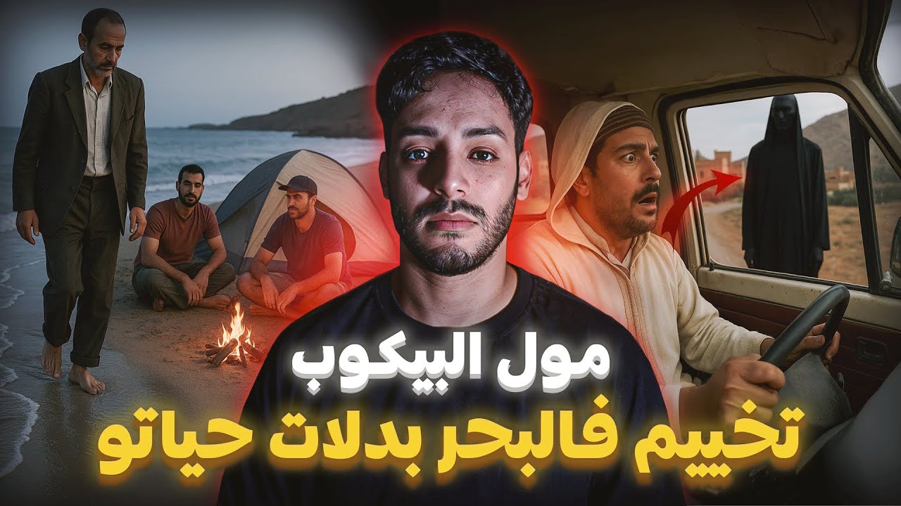 مشيت نخيّم جنب البحر… وراجل غامض قال ليا سر خطير ! 😱🚙 | قصة مول البيكوب 🇲🇦