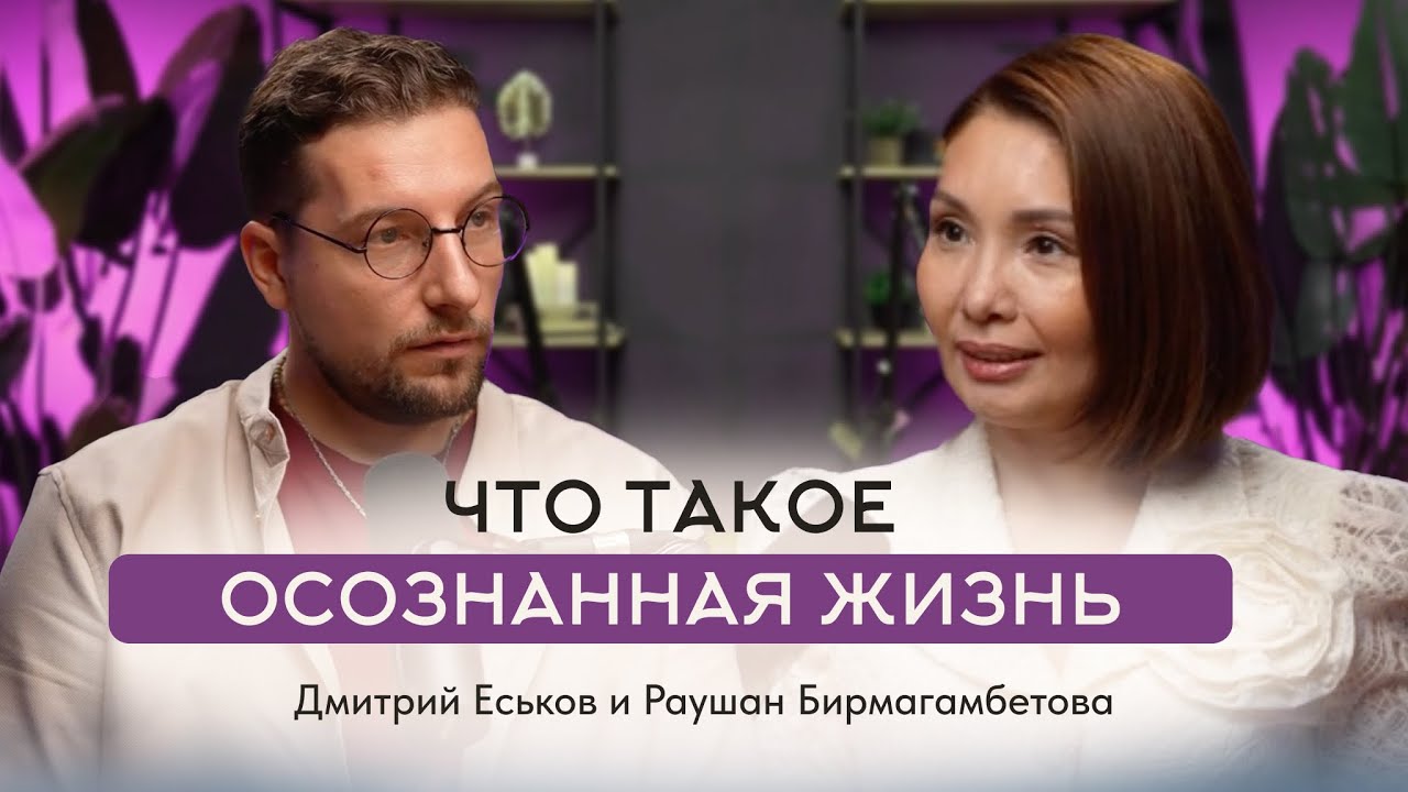 Осознанная жизнь и ангелотерапия: секреты пробуждения от Раушан Бирмагамбетовой и Дмитрия Еськова