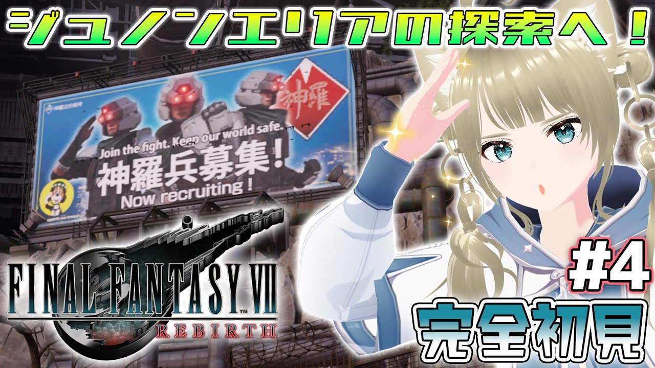 【 FINAL FANTASY VII REBIRTH #4】ジュノンエリアの探索へ！！✨ #finalfantasy7rebirth  #ff7rebirth  #ff7 ※ネタバレ注意