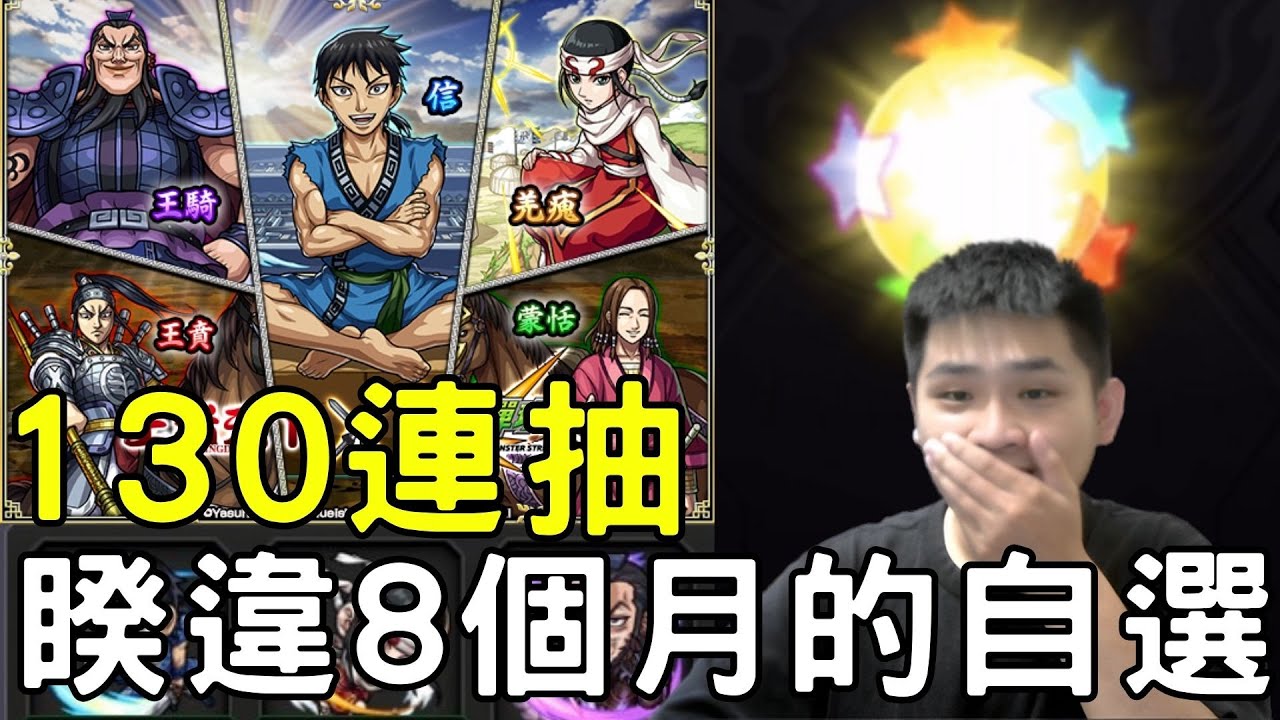 【王者天下】朕 通通都要！合作130連抽+4顆非洲玉！【怪物彈珠】
