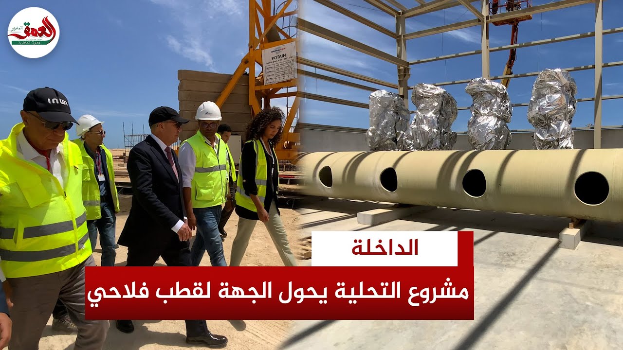 مشروع تحلية المياه بالداخلة يدخل مراحله الأخيرة ويعد بإقلاع فلاحي كبير بالجهة